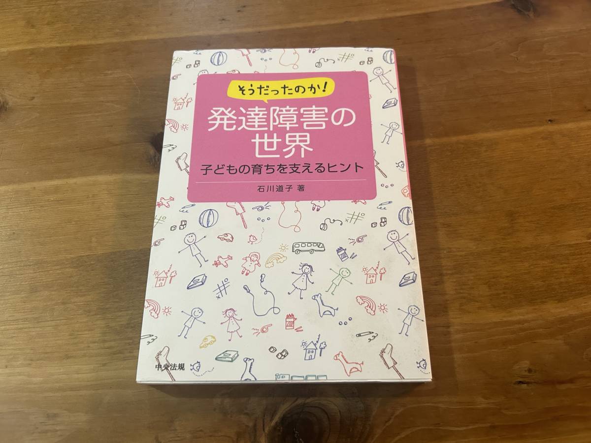 そうだったのか！ 発達障害の世界 石川道子_画像1