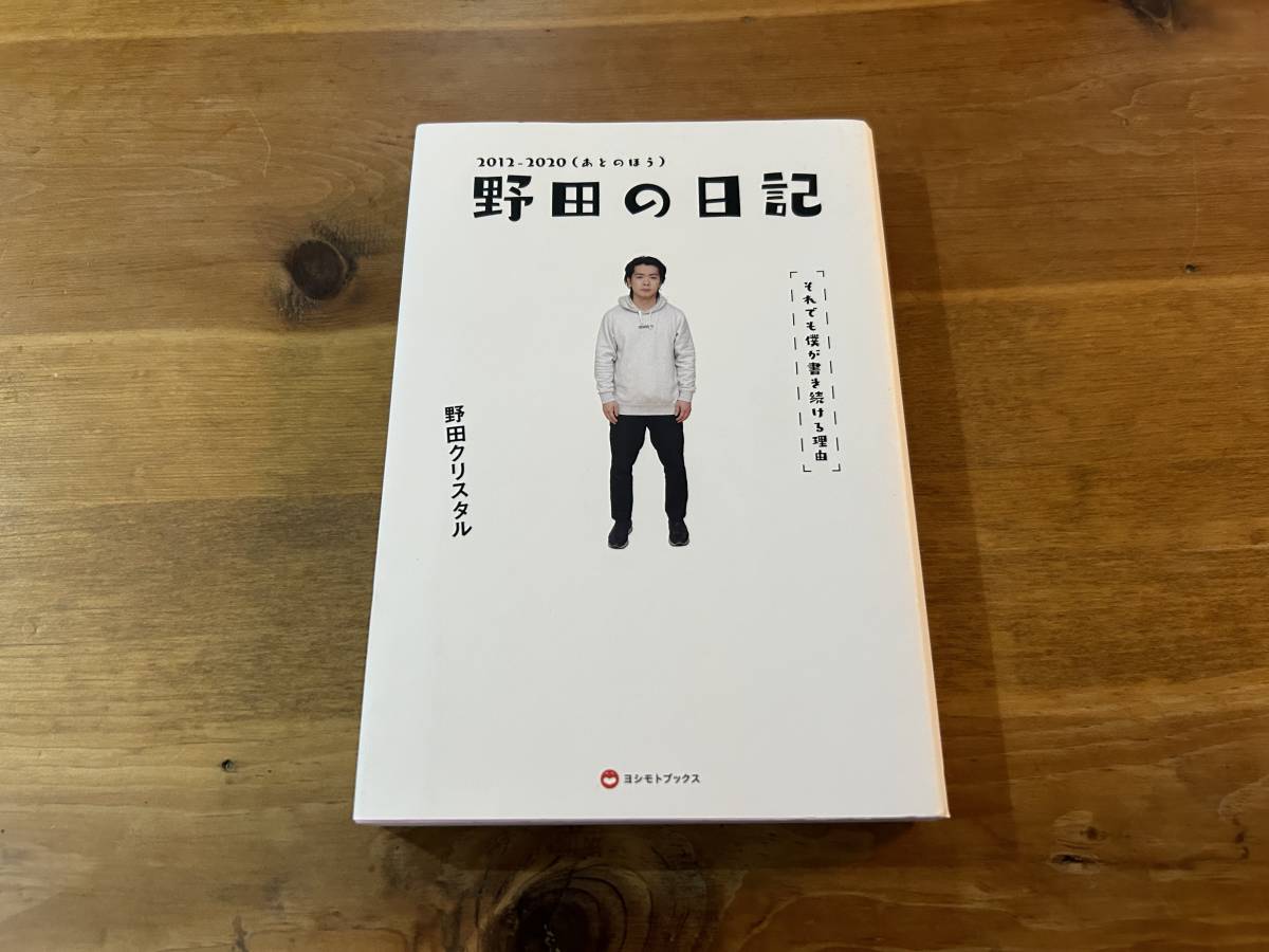 野田の日記 2012-2020(あとのほう)それでも僕が書き続ける理由_画像1