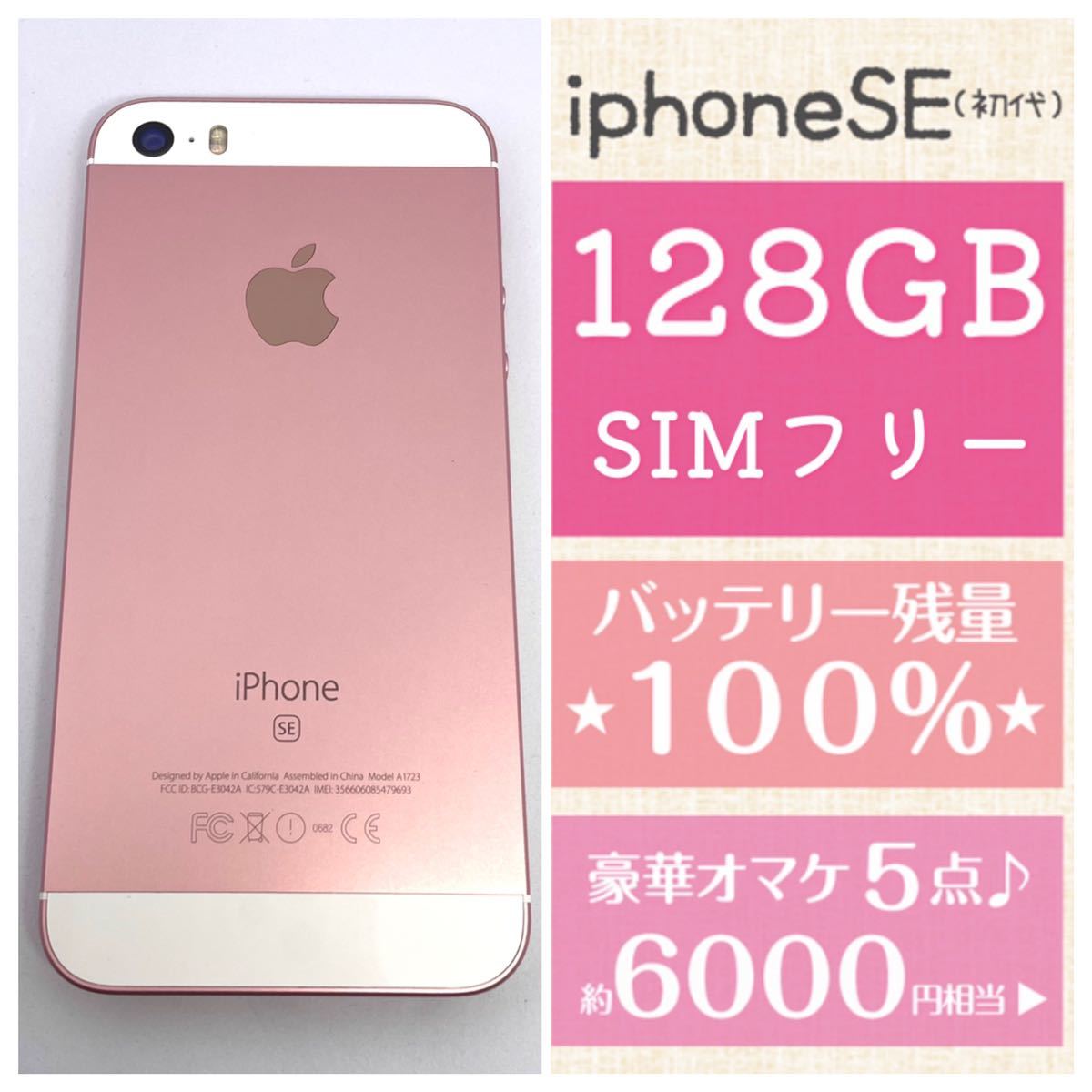 iPhoneSE 第一世代 ピンクゴールド 128GB 美品-