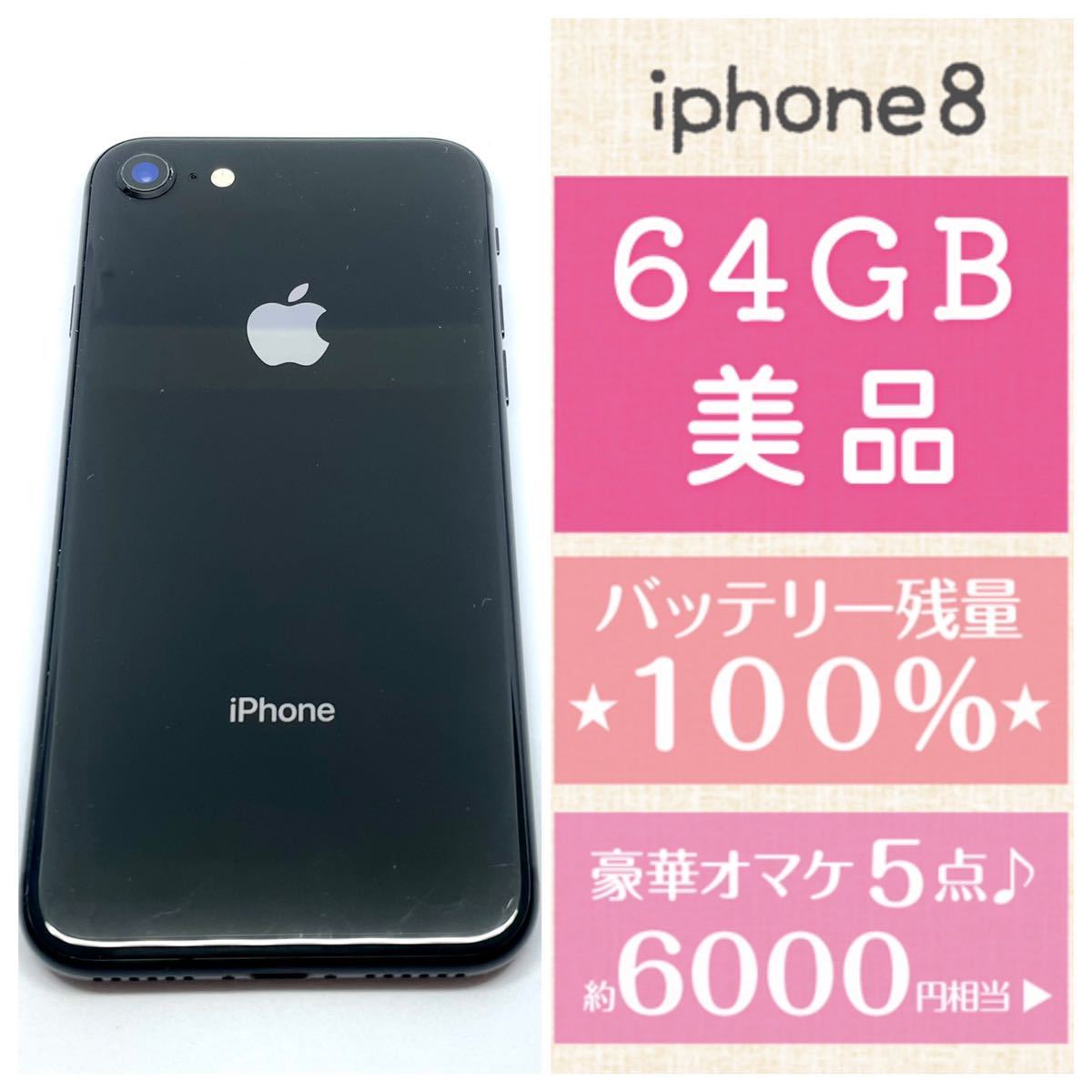 新品バッテリー残量100% 容量64GB iPhone8本体スペースグレイ(黒) 豪華