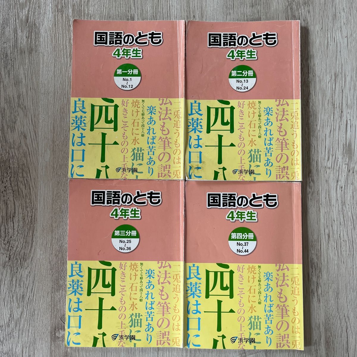 浜学園 国語のとも 4年生 第1分冊〜第4分冊まで 中学受験 子供 キッズ 塾 問題集 参考書 テキスト 教材 学習 本 小学生