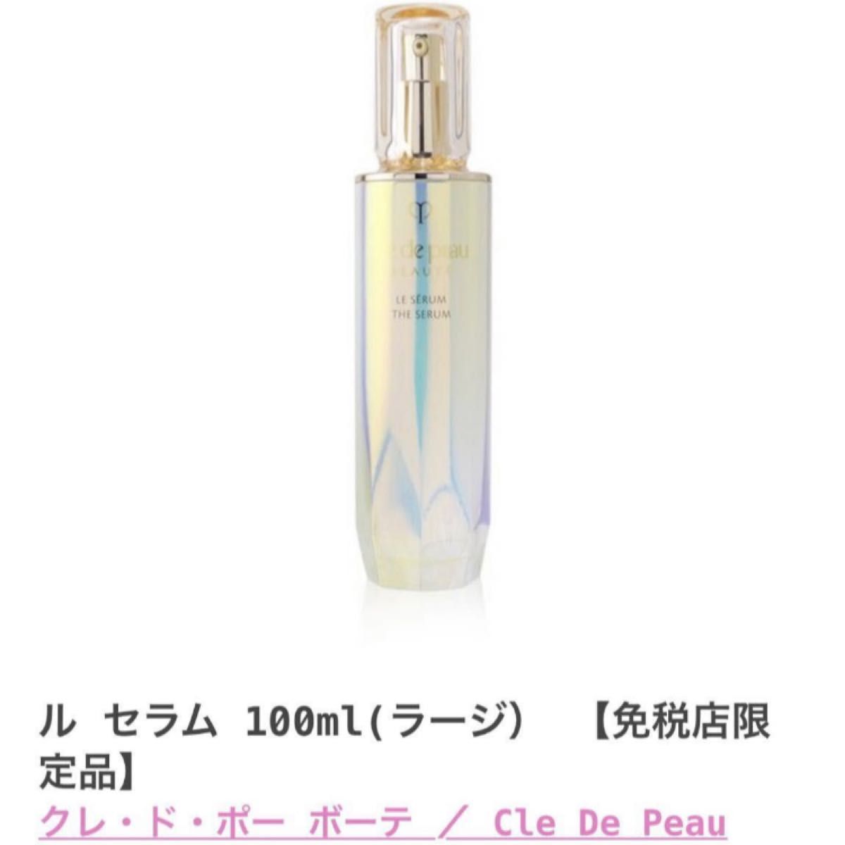 クレドポーボーテ ルセラム 美容液 100ml ラージサイズ クレド 新品