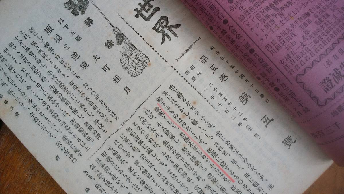 雑誌『中学世界 5巻5号』明治35年 蔵書印あり、赤鉛筆ラインあり、並