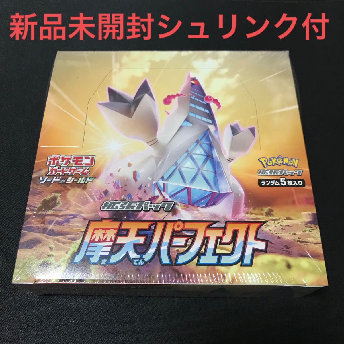 摩天パーフェクト 1box 新品未開封 シュリンク付 絶版box 1BOX 摩天パーフェクト 1box 新品未開封 シュリンク付 絶版box 1BOX