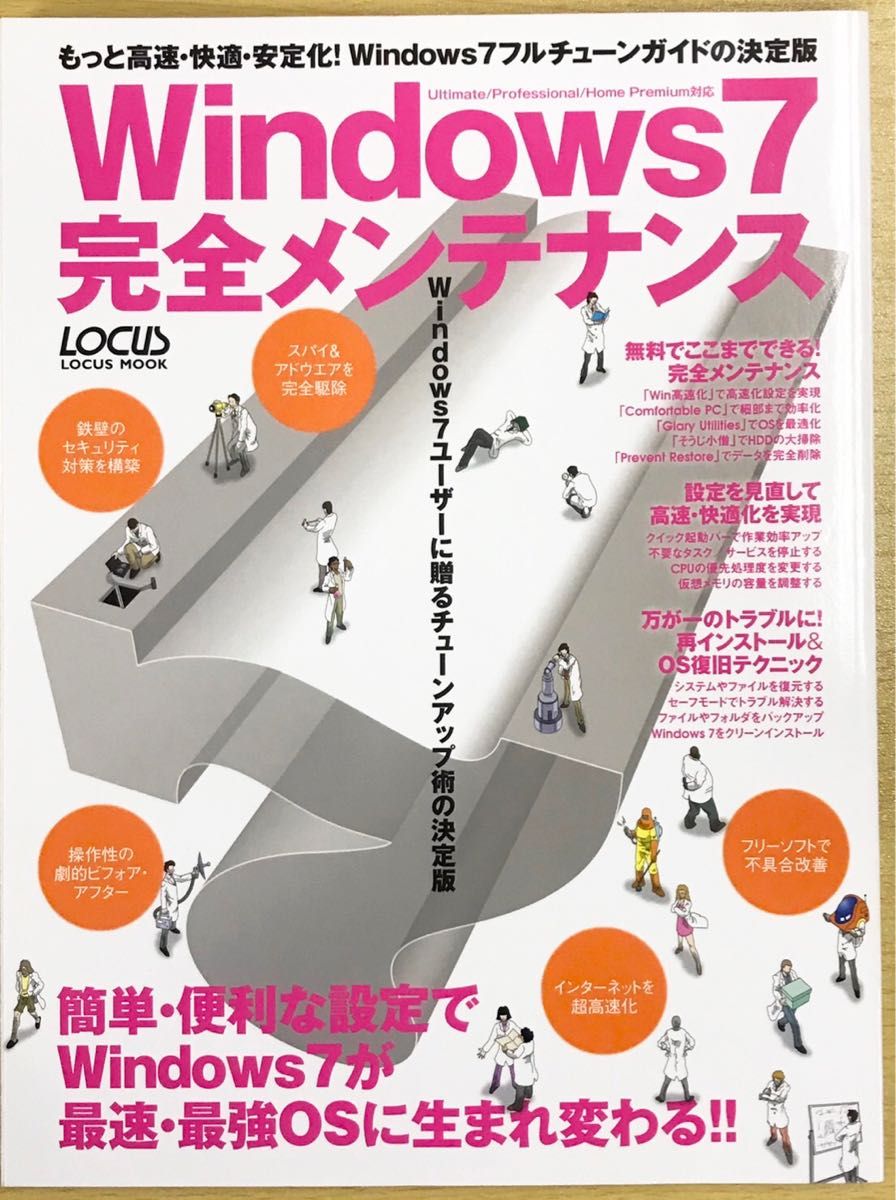 Windows7完全メンテナンス ウィンドウズ7チューンアップ術の決定版