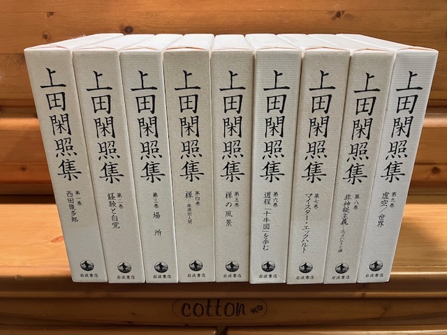 9冊■上田閑照集 第1巻～第9巻■岩波書店■ドイツ哲学/宗教/仏教/禅/キリスト教/西田幾多郎/エックハルト/うえだしずてる