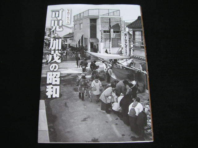 お得】 ◇可児・加茂の昭和/写真アルバム◇岐阜県 可児市/美濃加茂市