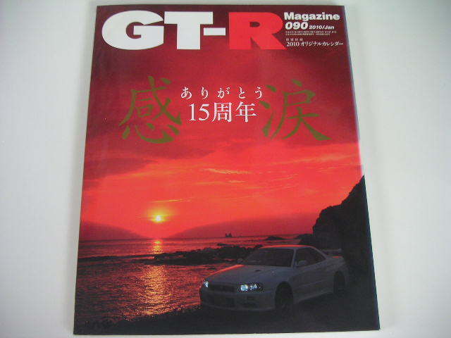 ◆GT-Rマガジン 090号◆ありがとう15周年―感涙、明日へ_画像1