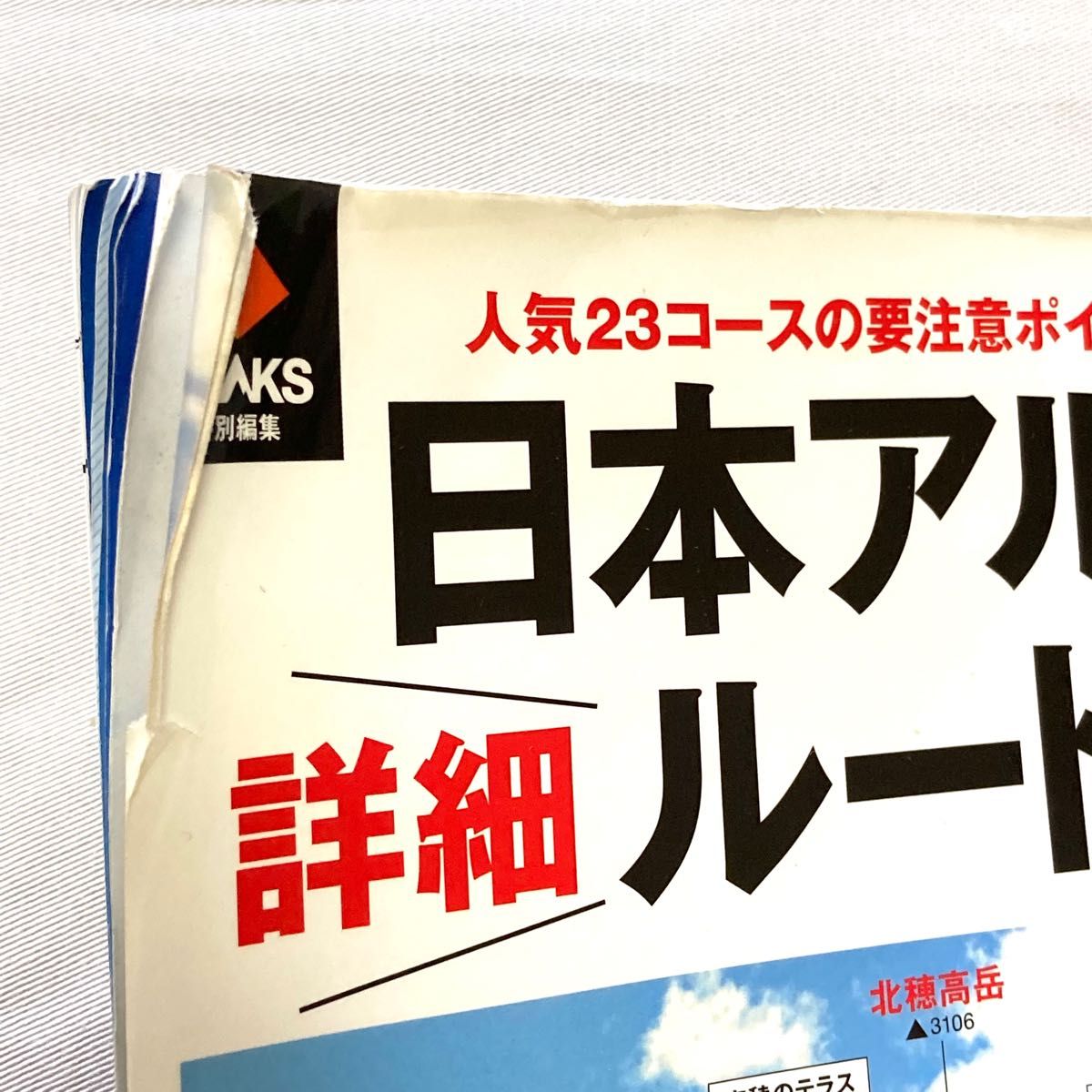 日本アルプス詳細ルートガイド : 山行前にチェックして安全登山!