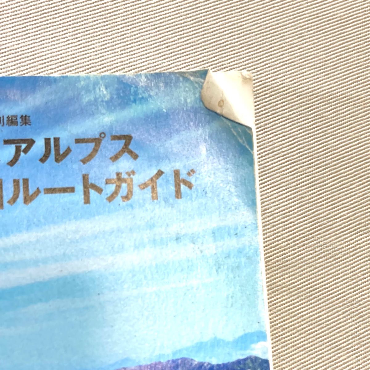 日本アルプス詳細ルートガイド : 山行前にチェックして安全登山!