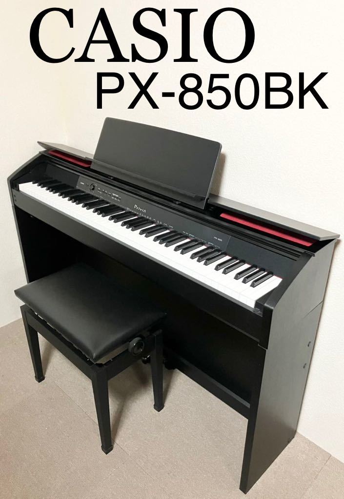 美品】CASIO 電子ピアノ PX-850BK 【無料配送可能】 | aeonenergy.co.nz