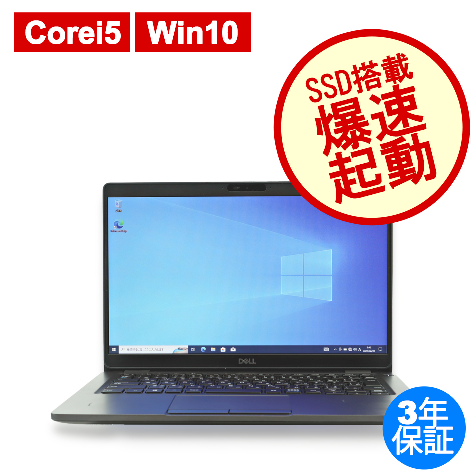 Dell Latitude 5300 デル Windows10 3年保証 中古 パソコン PC ノート ノートパソコン