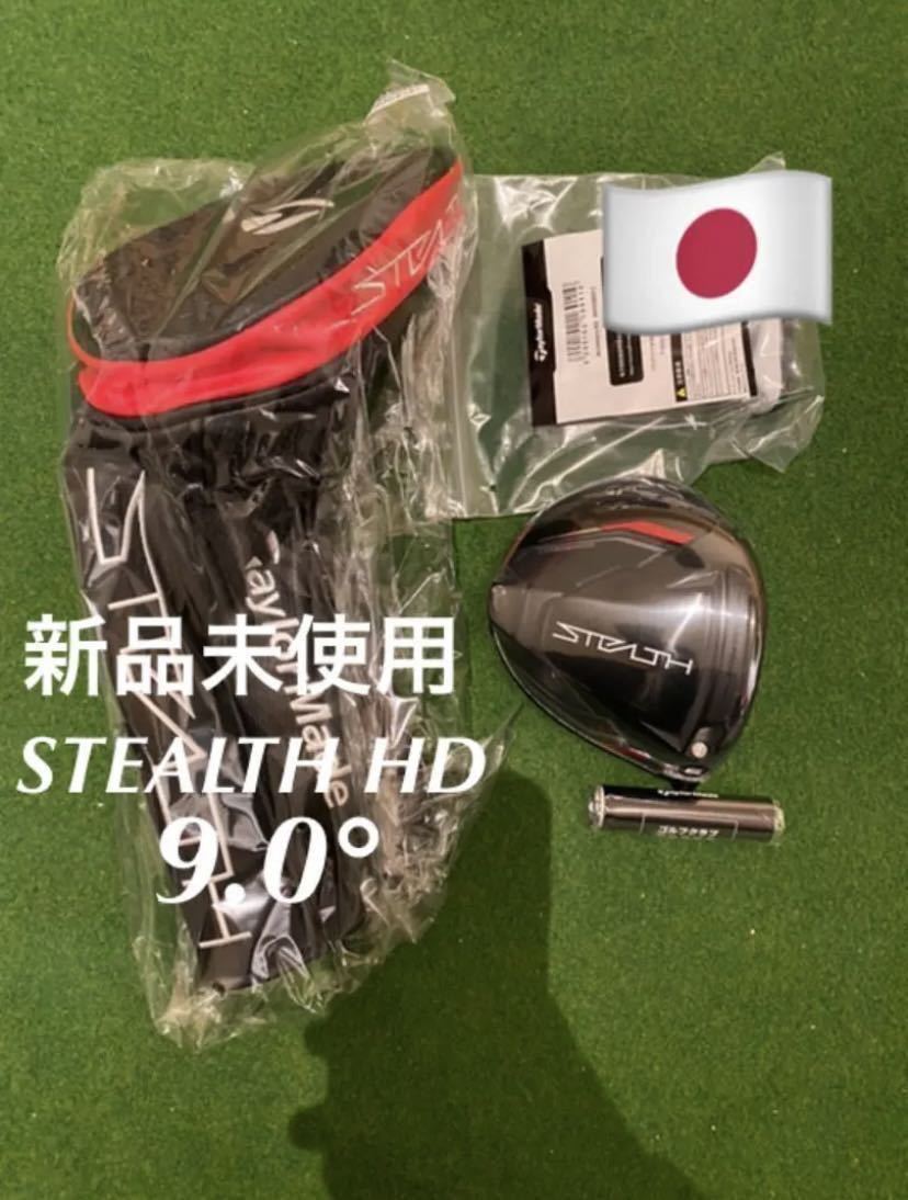 送料無料 新品 日本仕様 ロフト角9.0度 テーラーメイド ステルス HD