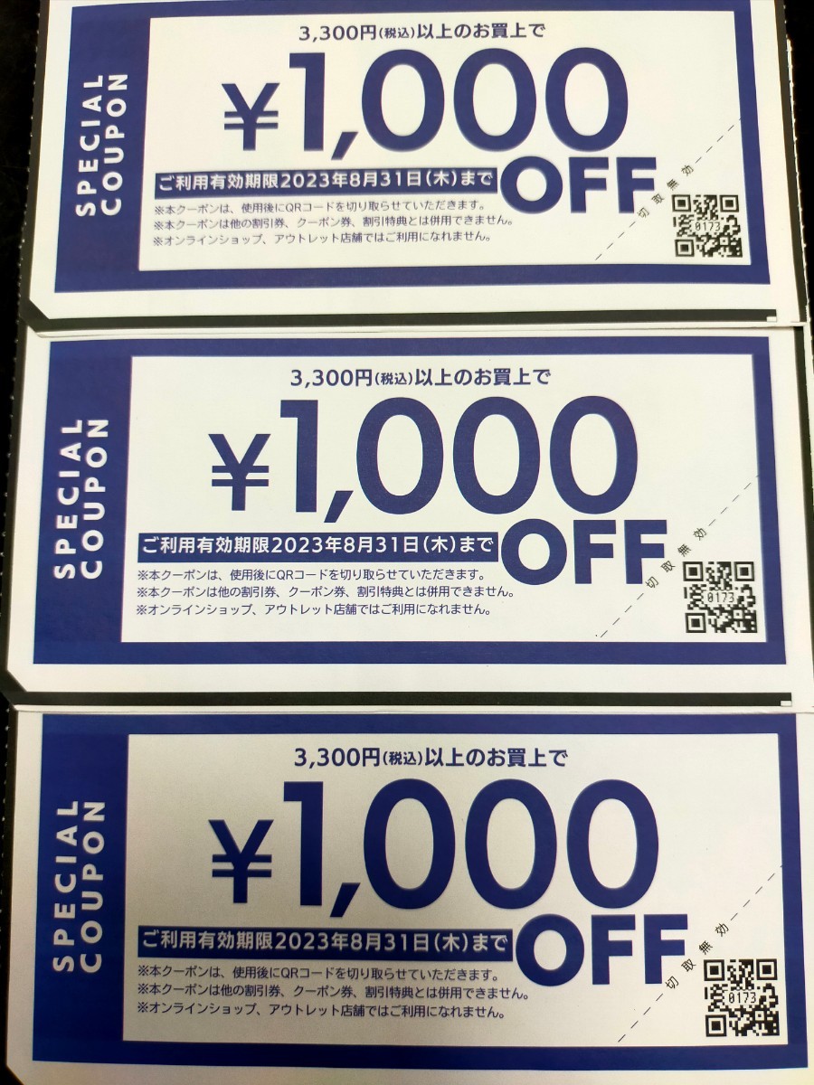 送料無料】ライトオン クーポン券 1000円OFF券×3枚 有効期限2023年8月