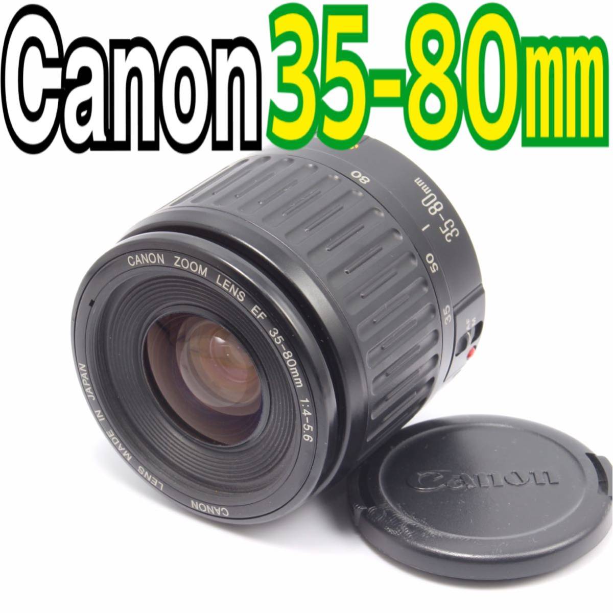 お買い得モデル Canon キヤノン EF F4-5.6(No.588) 35-80mm キヤノン お買い得モデル Canon キヤノン EF F4-5.6(No.588) 35-80mm キヤノン