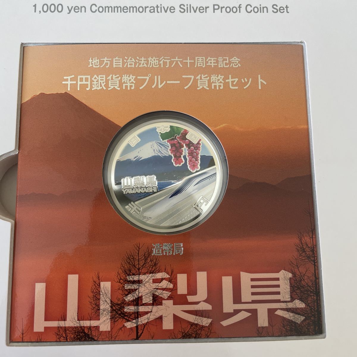 地方自治法 21県まとめ プルーフ貨幣セット 千円銀貨 造幣局 未使用