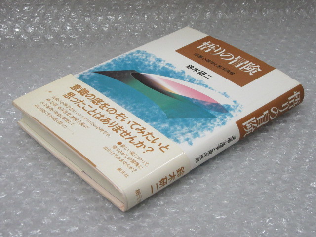 悟りの冒険 深層心理学 と 東洋思想/鈴木研二/創元社/1999年 帯付/絶版 稀少_画像7