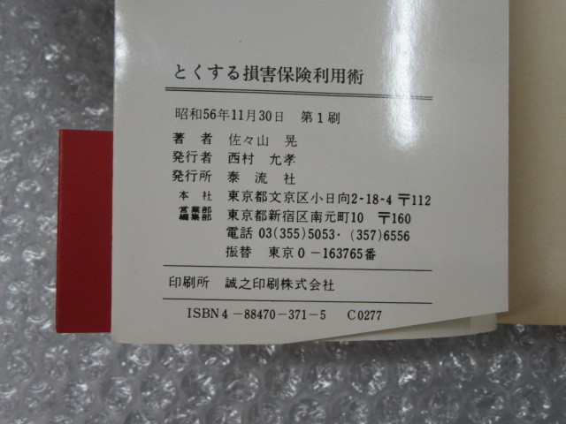 損害保険 のすべてがわかる本 とくする損害保険 利用術/佐々山晃/泰流社/昭和56年 初版 帯付/絶版 稀少_画像5