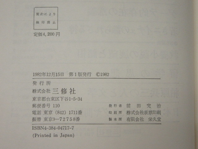 ヘルマン・ヘッセをめぐって その深層心理と人間像/滝沢寿一・井出賁男・小島公一郎 編/三修社/1982年 初版/絶版 稀少_画像7