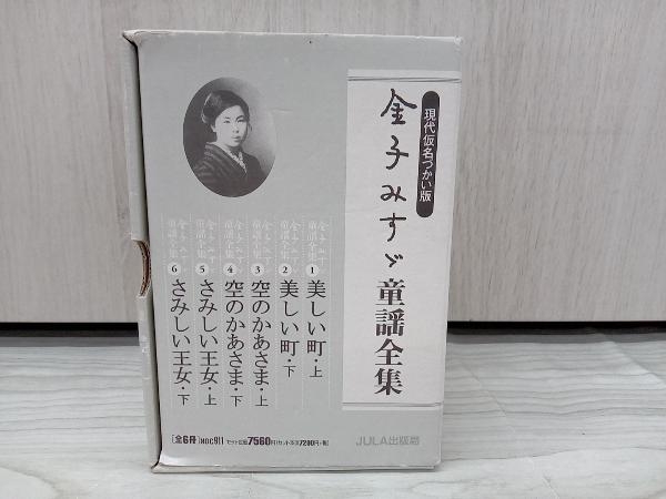 金子みすゞ童謡全集(全6巻セット) 金子みすゞ_画像1