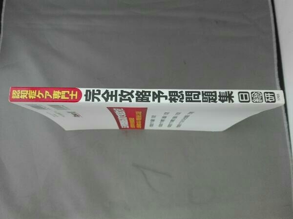 認知症ケア専門士 認定1次試験対策 完全攻略予想問題集 日総研グループ_画像3