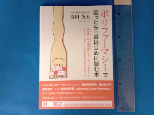 ポリファーマシーで困ったら一番はじめに読む本 吉田英人_画像1