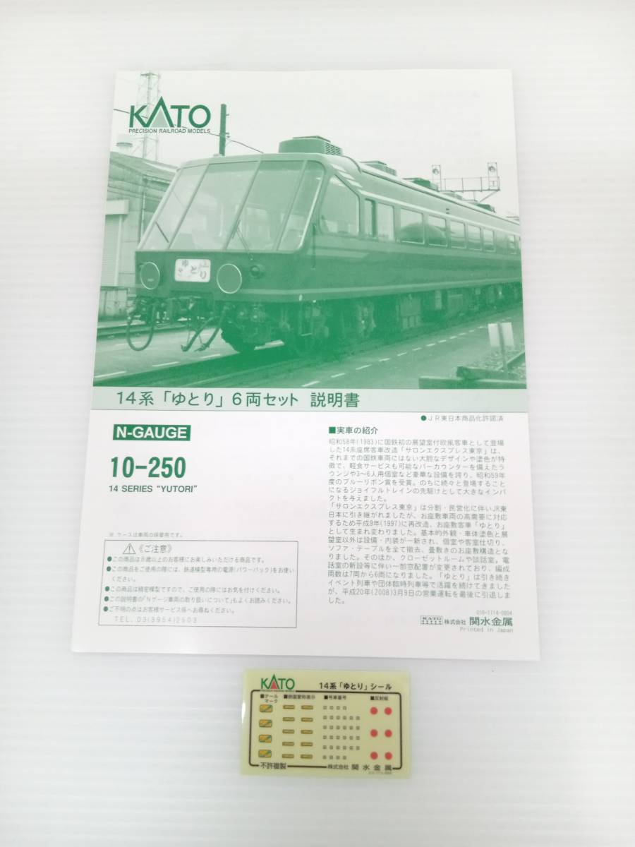 ☆ Nゲージ KATO 10-250 14系700番台客車 (ゆとり) 6両セット