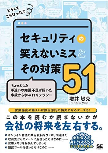 どうしてこうなった？ セキュリティの笑えないミスとその対策51 ちょっとした手違いや知識不足が招いた事故から学ぶ 2023/5/24_画像1