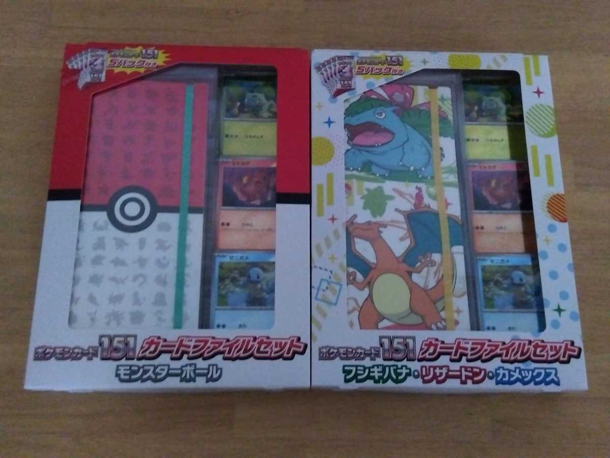 未開封 ポケモンカード151 カードファイルセット 2種セット パック付き