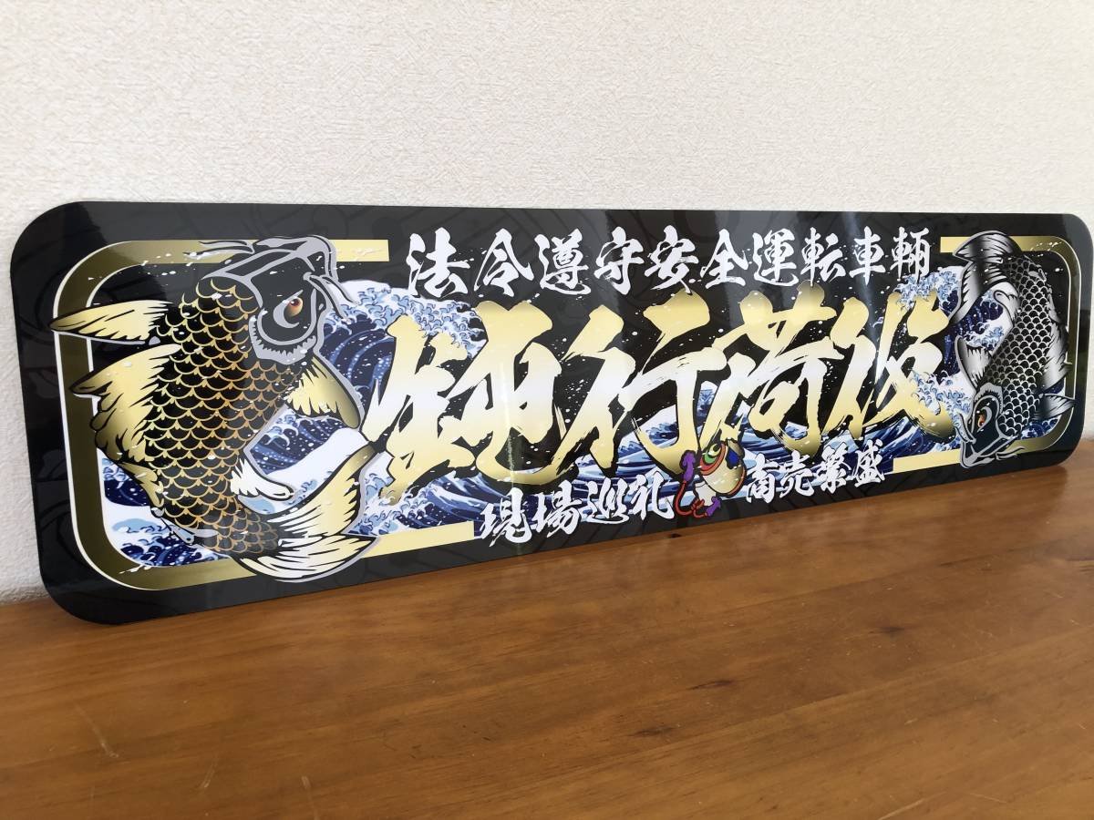 D941.【アルナ大 鈍行荷役】飾りプレート アートトラック デコトラ-