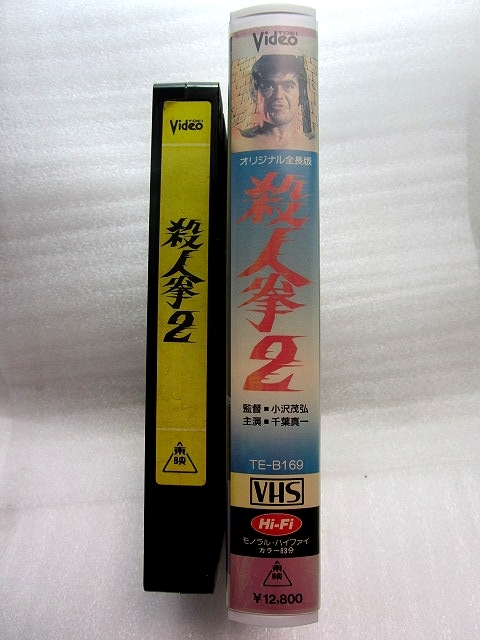 [VHS video ] [. person .2]( original total length version ) Chiba genuine one .. beautiful .. ultimate genuine karate 