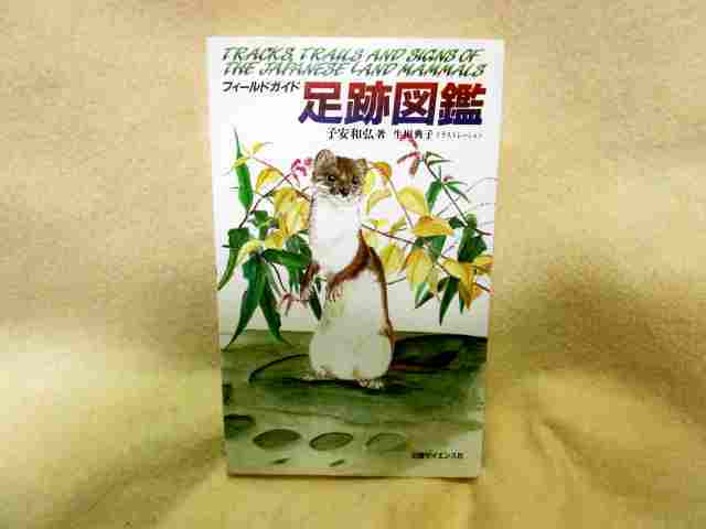 子安和弘『フィールドガイド　足跡図鑑』(1995年)足跡を付ける日本の哺乳類７８種を網羅　狩猟_画像1