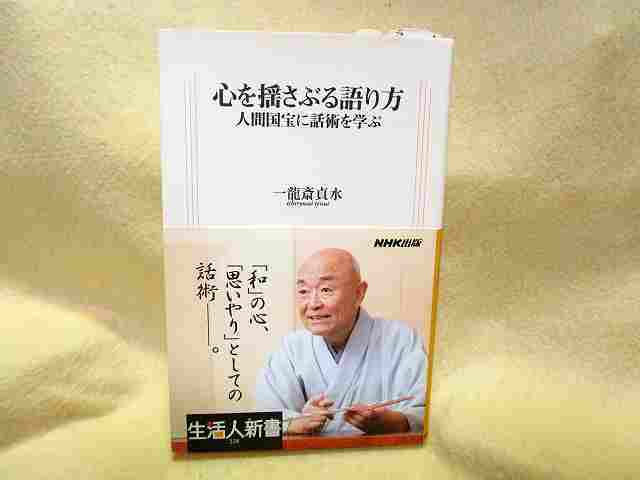 講談師・一龍斎貞水『心を揺さぶる語り方　人間国宝に話術を学ぶ』(ＮＨＫ出版/帯)一龍斎貞丈_画像1