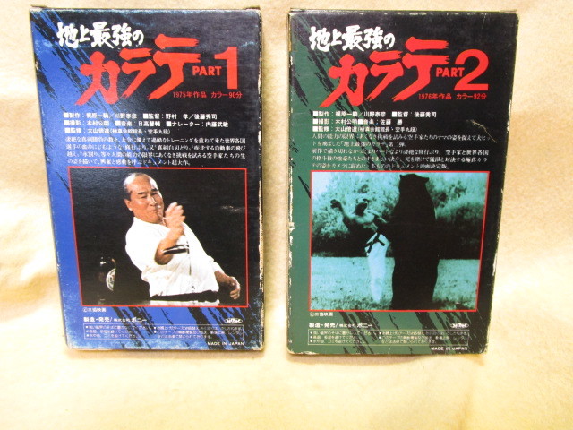 【送料無料】ビデオ『地上最強のカラテPart１とPart２　 2巻一括』大山倍達　極真空手　中村忠　大山茂　梶原一騎　_画像2