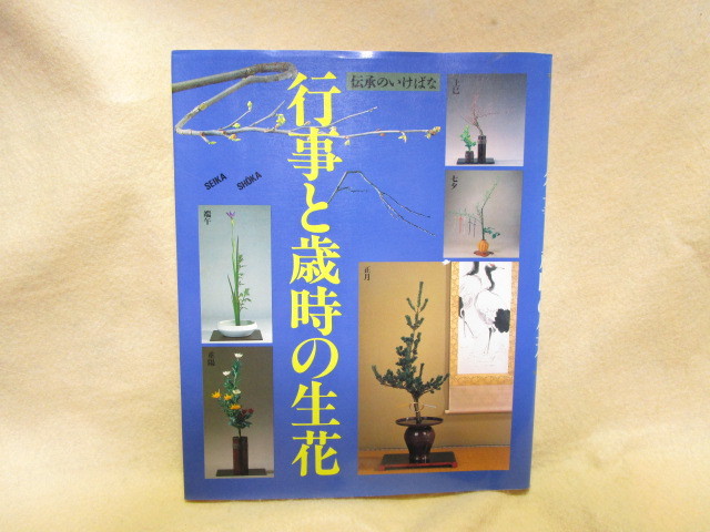 【送料無料】『行事と歳時の生花 伝承のいけばな』(主婦の友社/昭和62年)_画像1