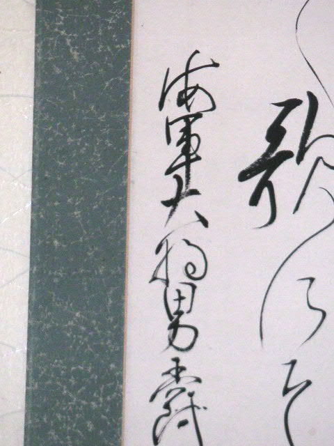* free shipping * warehouse ..* [ genuine work ] Meiji ~ Taisho Meiji heaven .. made . fee six ... axis * 180614 Mko85 hanging scroll Aichi prefecture dog mountain city Japan navy antique 