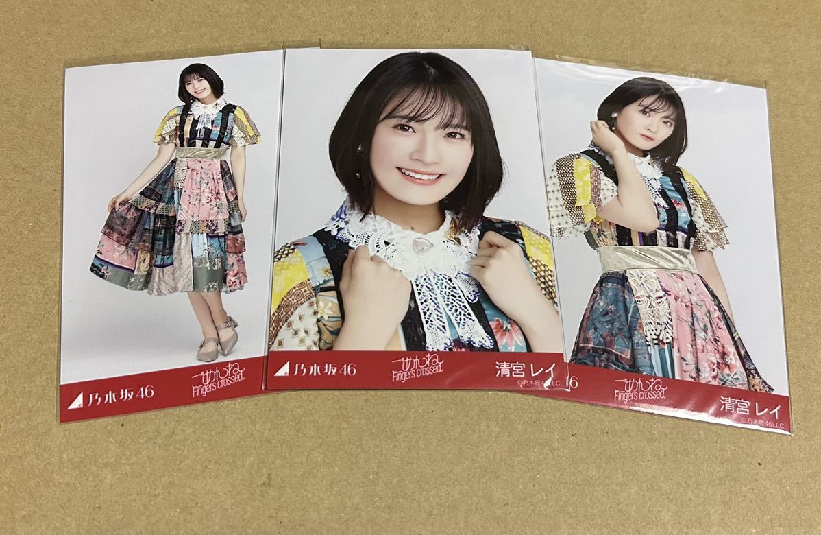清宮レイ ごめんねfingers crossed 3種コンプ 生写真 乃木坂46