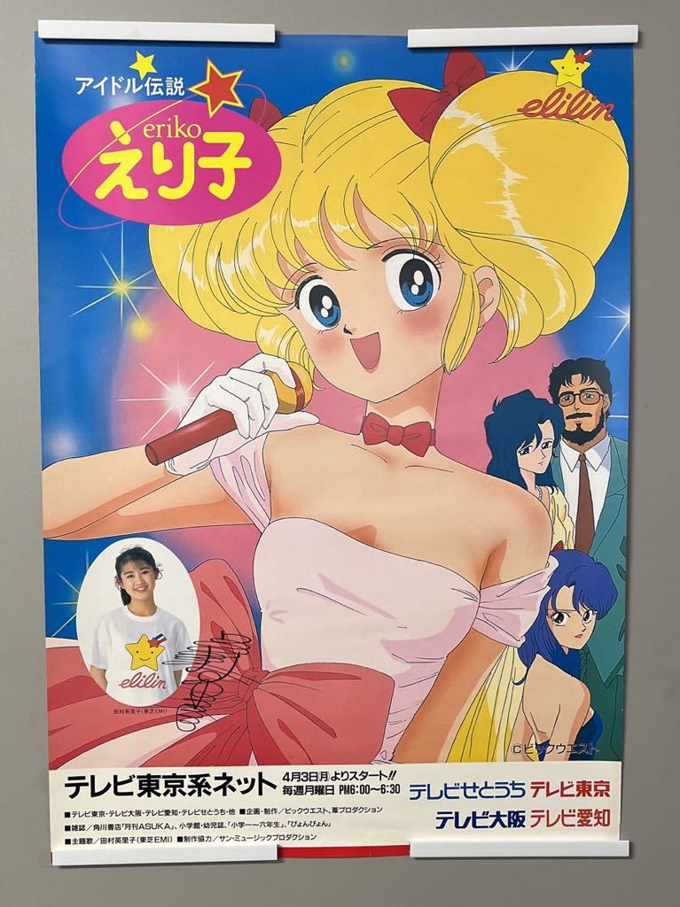非売品テレビアニメPRポスターアイドル伝説えり子田村英里子-あ 非売品テレビアニメPRポスターアイドル伝説えり子田村英里子-あ