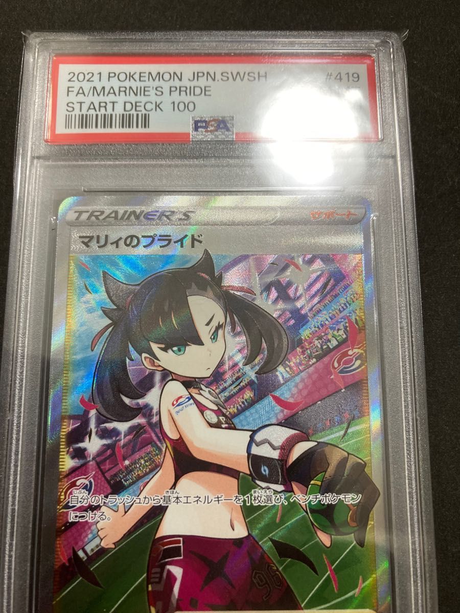 PSA10】マリィのプライド SR 美品 鑑定済み品 ポケモンカード ポケカ