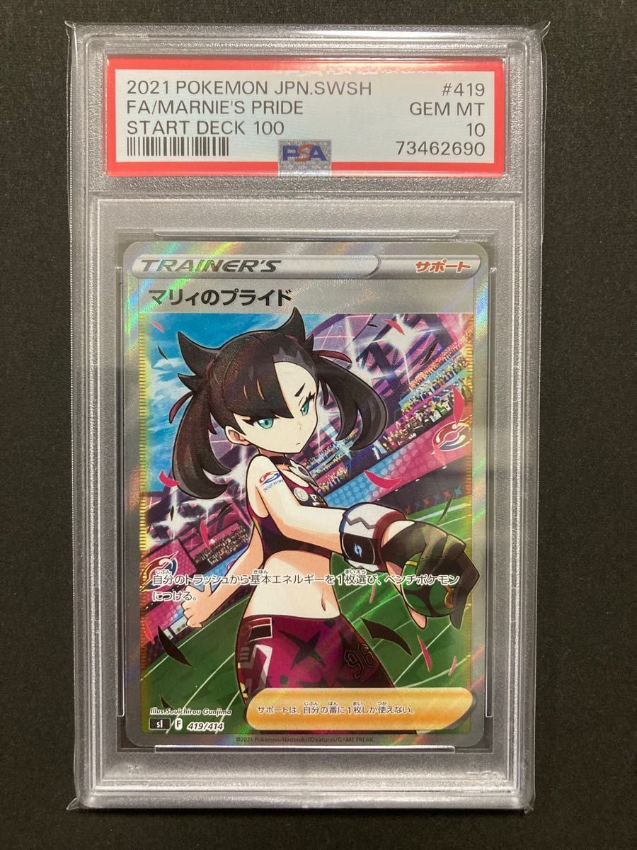 PSA10】マリィのプライド SR 美品 鑑定済み品 ポケモンカード ポケカ