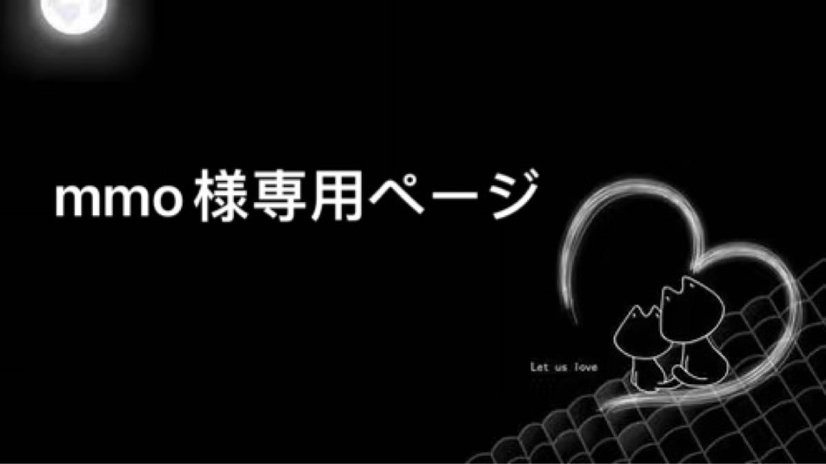 mmo様専用ページ|PayPayフリマ