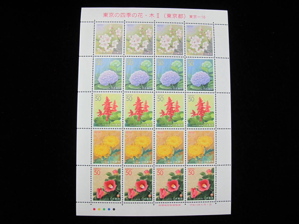  Furusato Stamp Heisei era 13 year Tokyo. flowers of four seasons * tree Ⅱ 50 jpy stamp commemorative stamp seat 