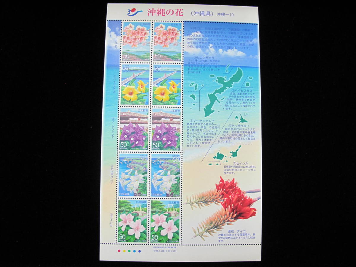  Furusato Stamp Heisei era 14 year Okinawa. flower Okinawa -19 50 jpy stamp commemorative stamp seat 