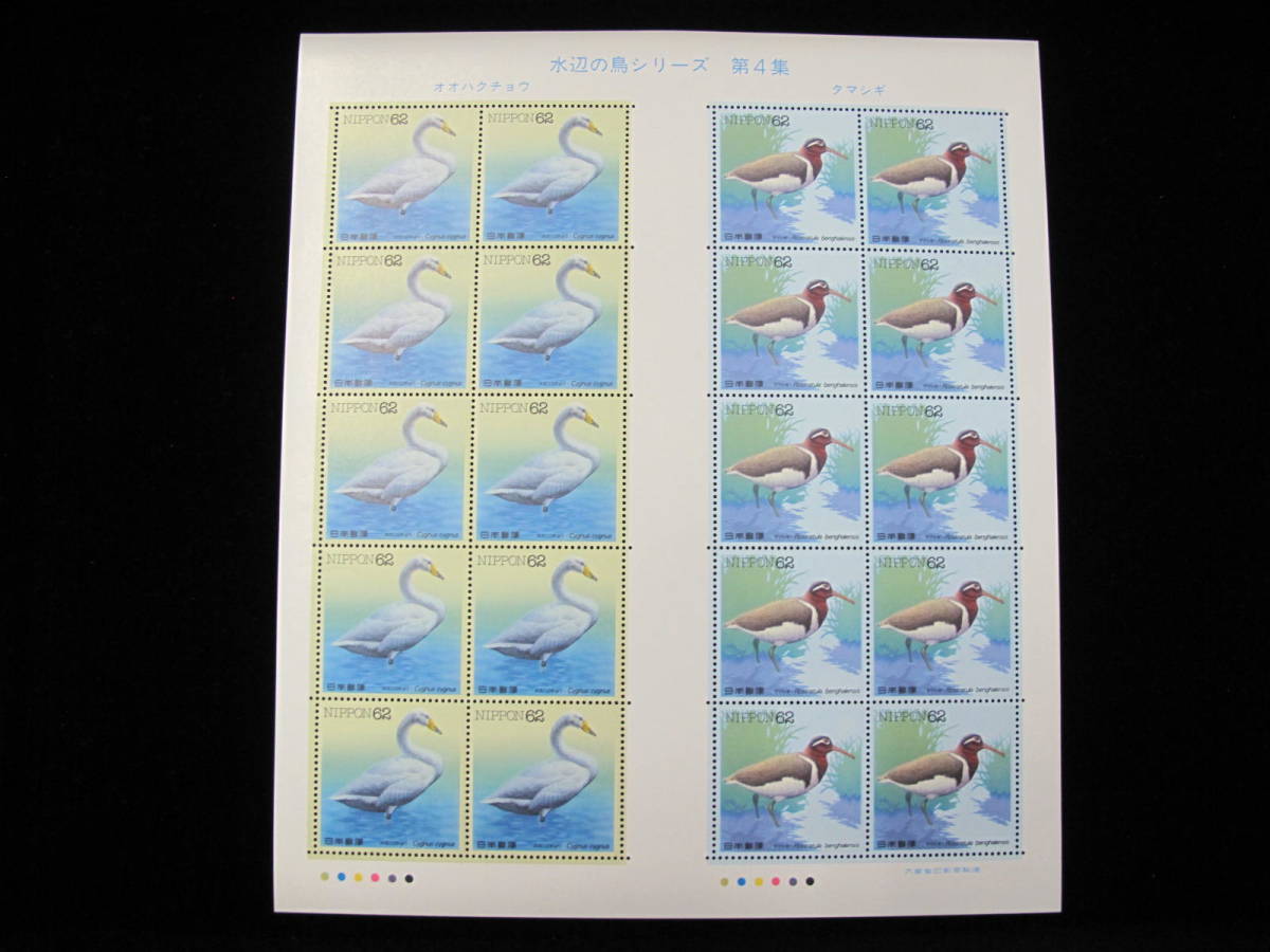  水辺の鳥シリーズ　第4集　オオハクチョウ　タマシギ　62円切手　記念切手シート _画像1