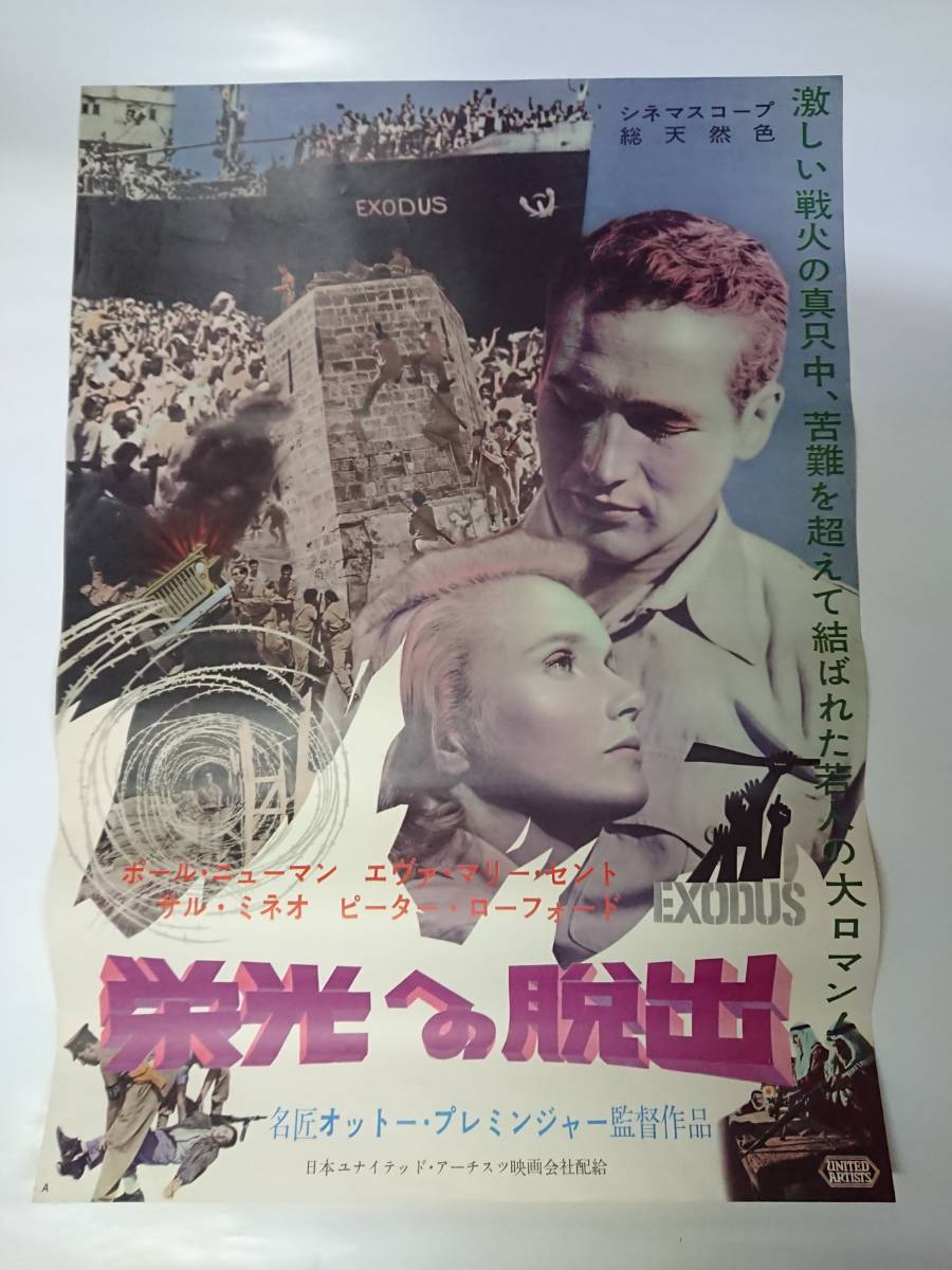 若者の大愛商品 ポスター『栄光への脱出』B2/オットー・プレミンジャー