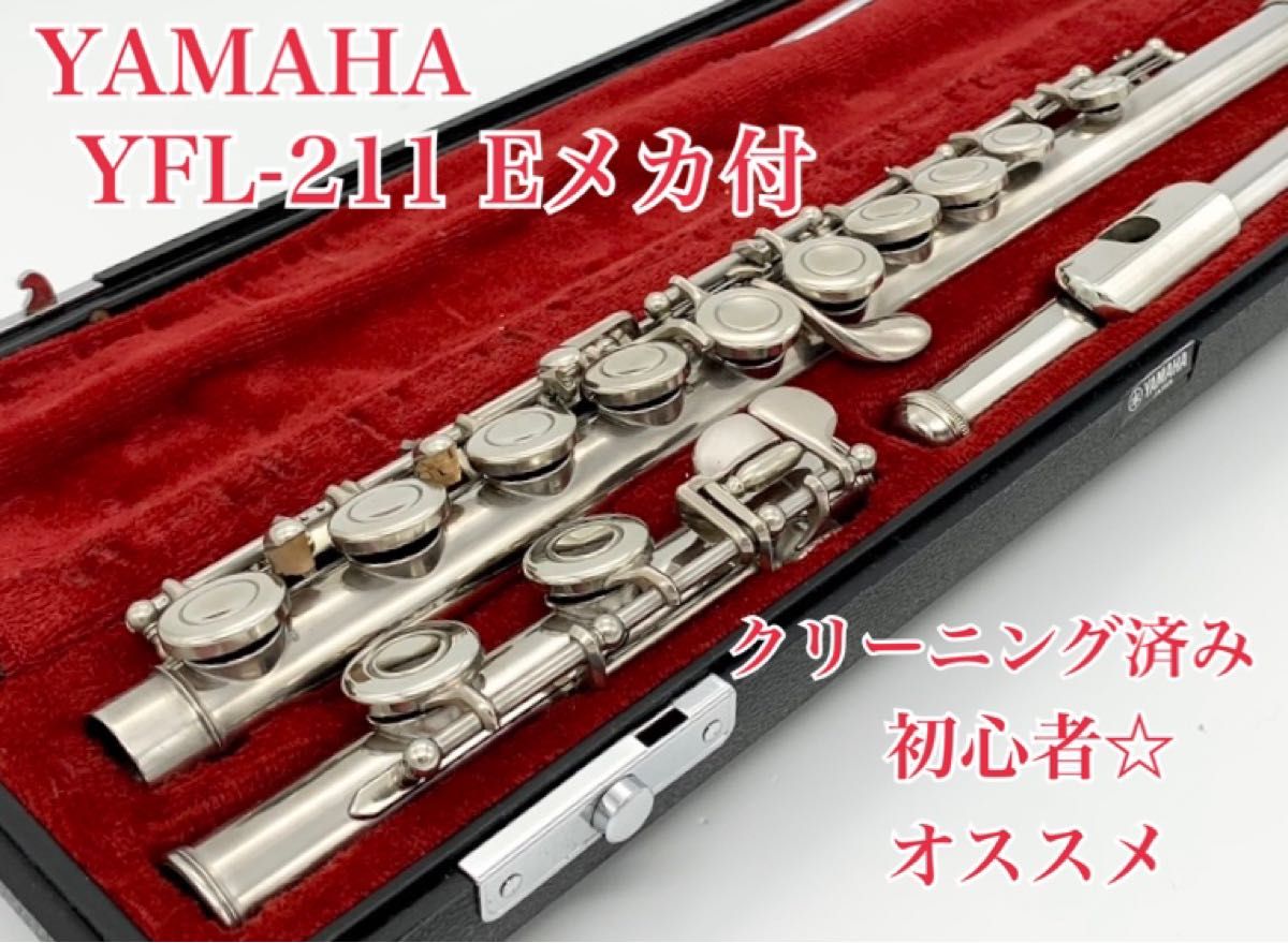 ヤマハ フルート 超美品！YAMAHA YFL211 Eメカ搭載-