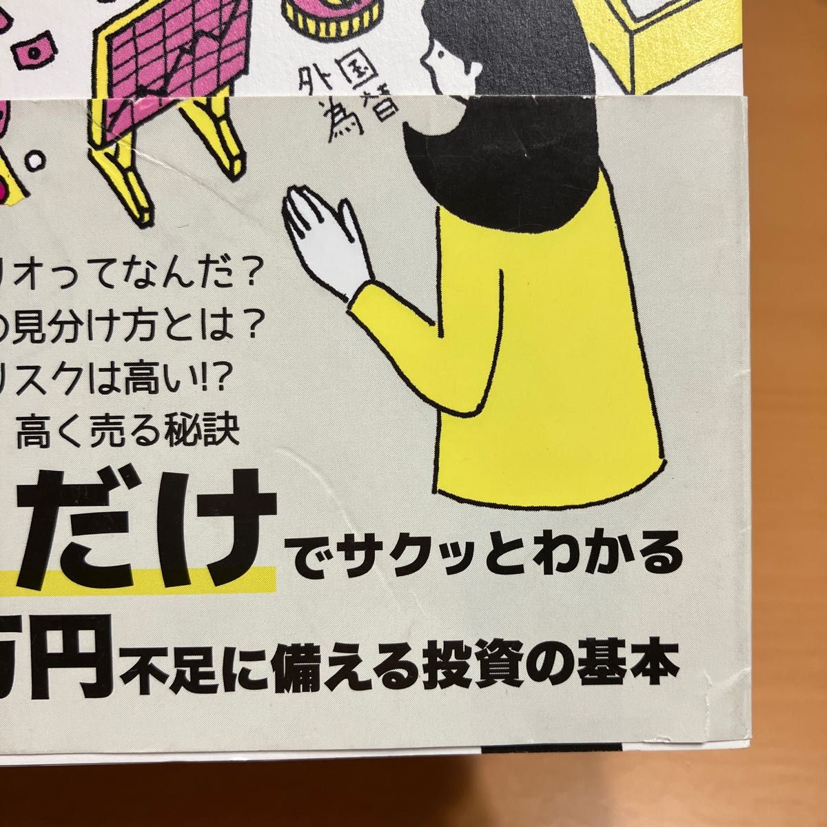 資産運用見るだけノート　ゼロからはじめて一生損しない！ 真壁昭夫／著