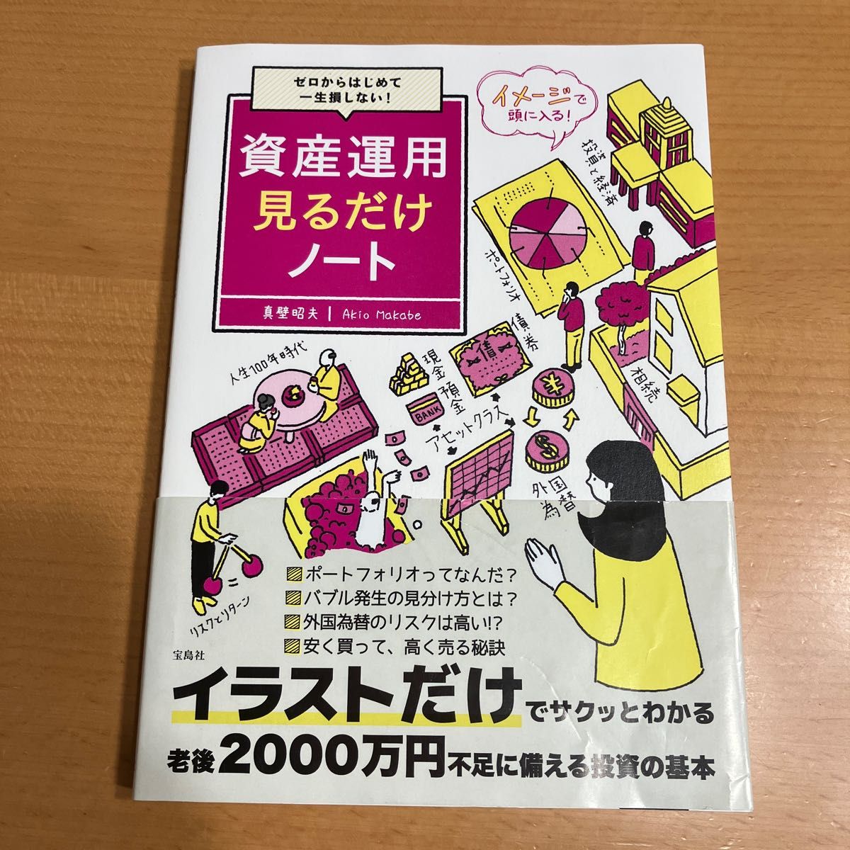 資産運用見るだけノート　ゼロからはじめて一生損しない！ 真壁昭夫／著