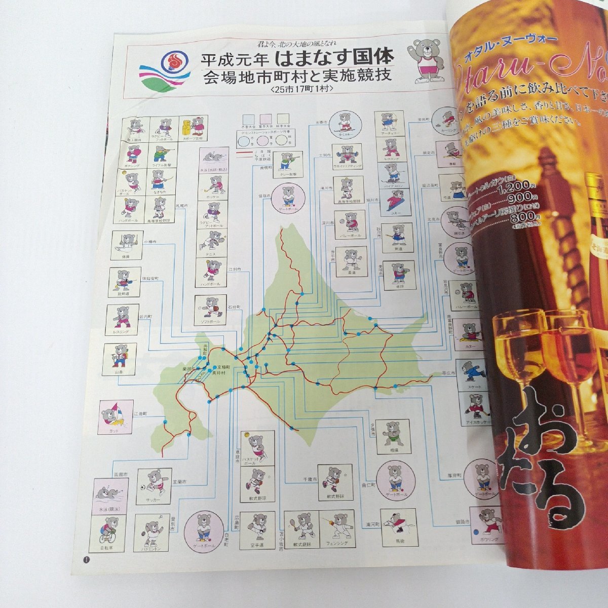 はまなす国体グラフ 1989年 平成元年 第44回国民体育大会 北海道新聞社 秋季大会 冬季大会 北海道 会場地市町村【道楽銭函】_画像5