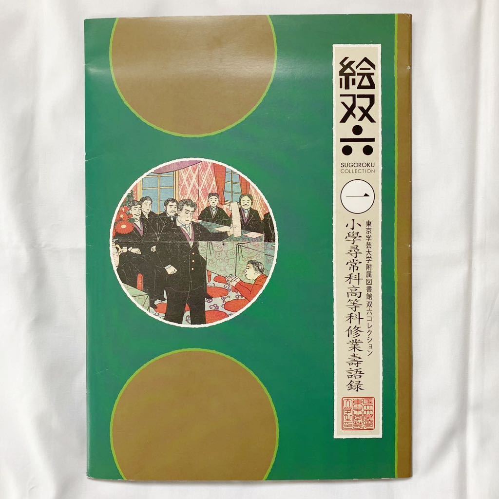 まとめ売り 絵双六 えすごろく 絵双六 東京学芸大学附属図書館双六コレクション_画像5